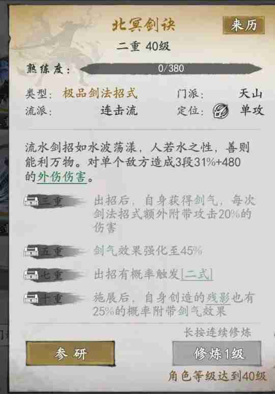 《墨剑江湖》连击剑武学搭配指南