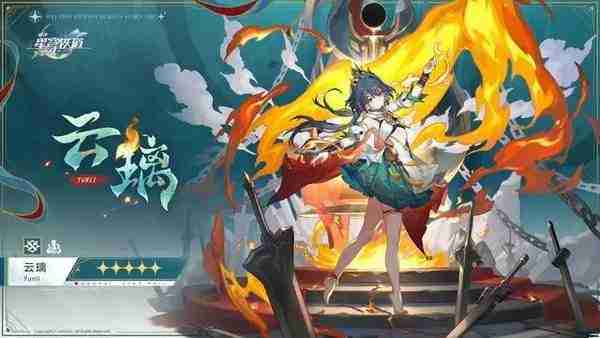 《崩坏星穹铁道》云璃上线时间及培养指南