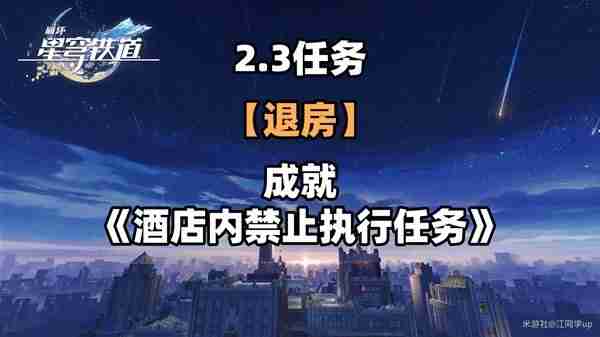《崩坏星穹铁道》2.3退房冒险任务玩法说明