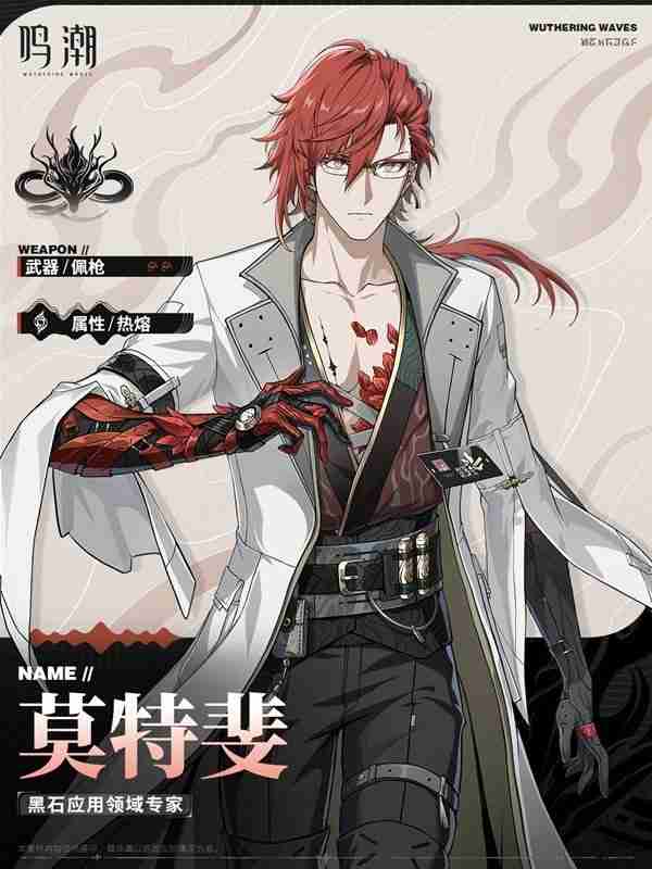 《鸣潮》莫特斐出装与队伍搭配方案推荐