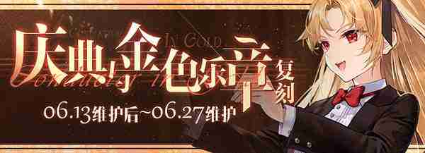 《碧蓝航线》复刻:庆典与金色乐章限时活动介绍