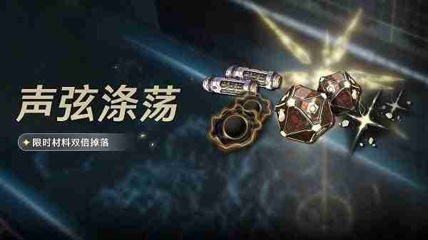 《鸣潮》声弦涤荡活动说明及开启时间一览