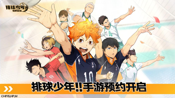 《排球少年：新的征程》手游已正式开启预约