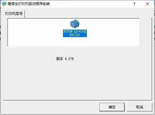 爱普生Epson LQ-630K打印机驱动安装相关问题