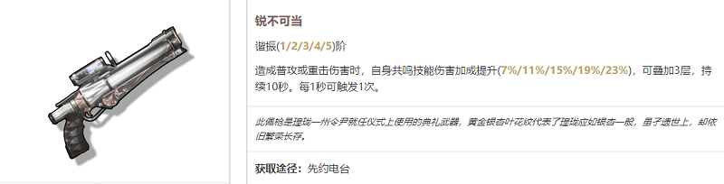 鸣潮炽霞武器选择说明-炽霞武器良心推荐