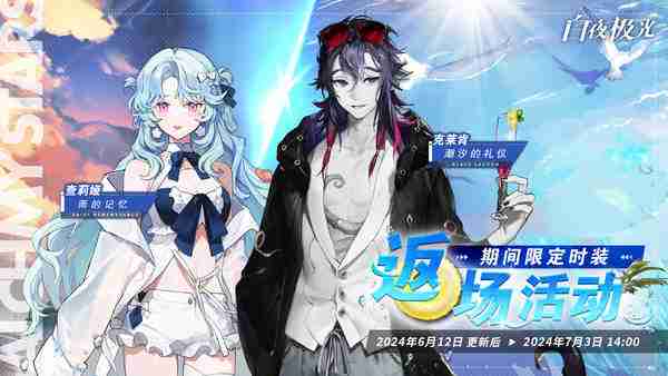 《白夜极光》清泳波澜系列时装限时返场活动时间及内容介绍