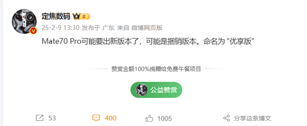 华为Mate 70 Pro全新版本首曝:命名优享版 或搭配耳机销售