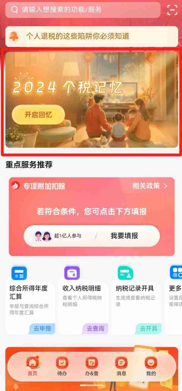 个税App又上新啦!快来开启你的“2024个税记忆”