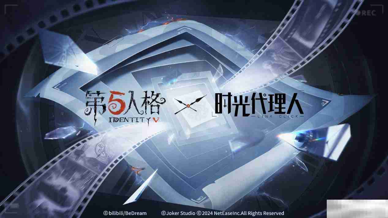 第五人格 × 时光代理人联动第二弹正式开启!
