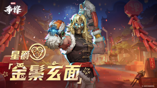 《漫威争锋》春节主题活动现已上线,「瑞狮贺岁」主题制服上架商城