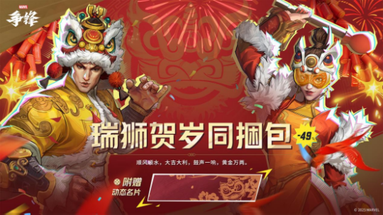 《漫威争锋》春节主题活动现已上线,「瑞狮贺岁」主题制服上架商城