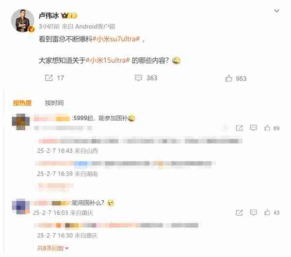 网友集体喊话卢伟冰:让小米15 Ultra参加国补