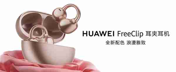 1299元!华为FreeClip耳夹耳机玫瑰金配色预售