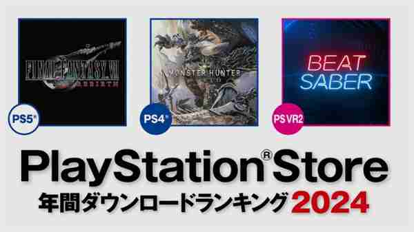 PS商店2024游戏下载排行公布 《FF7:重生》登顶PS5