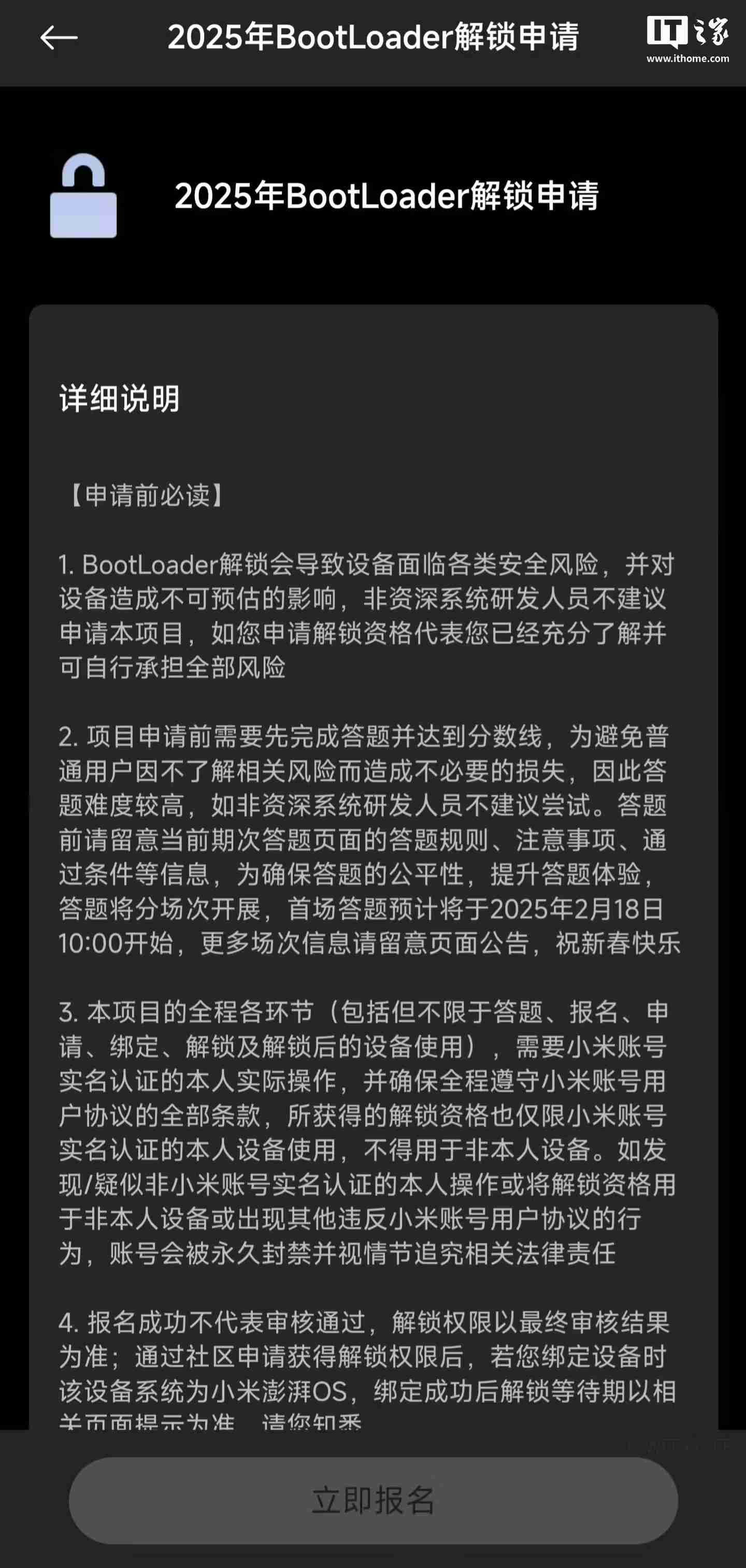 小米2025年BootLoader解锁申请说明更新,首场答题预计2月18日开始