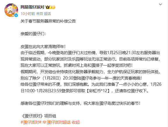 网易《蛋仔派对》回应服务器异常:致歉并公布补偿方案
