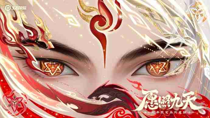 王者荣耀蛇年限定皮肤“愿照九天”:一场视觉与文化的盛宴