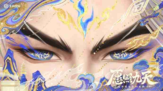 王者荣耀蛇年限定皮肤“愿照九天”:一场视觉与文化的盛宴