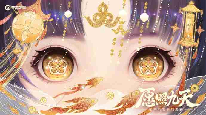 王者荣耀蛇年限定皮肤“愿照九天”:一场视觉与文化的盛宴