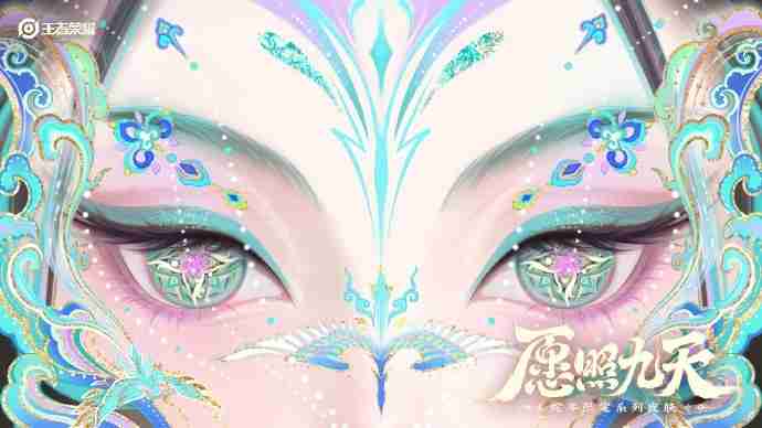 王者荣耀蛇年限定皮肤“愿照九天”:一场视觉与文化的盛宴