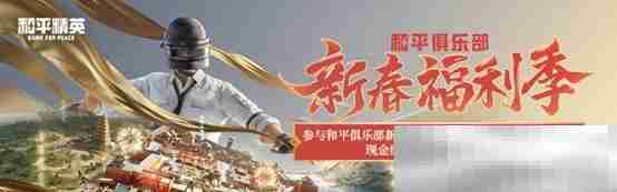 《和平精英》新年迎财神，游戏家俱乐部携7大福利活动，给您拜年啦！