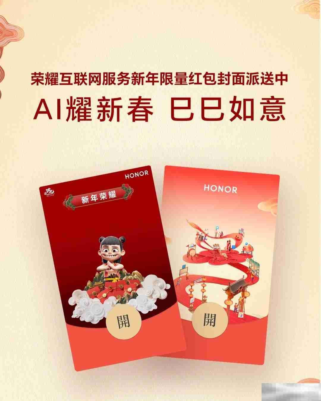 荣耀主题携手哪吒IP,与你一起欢乐闹新春!