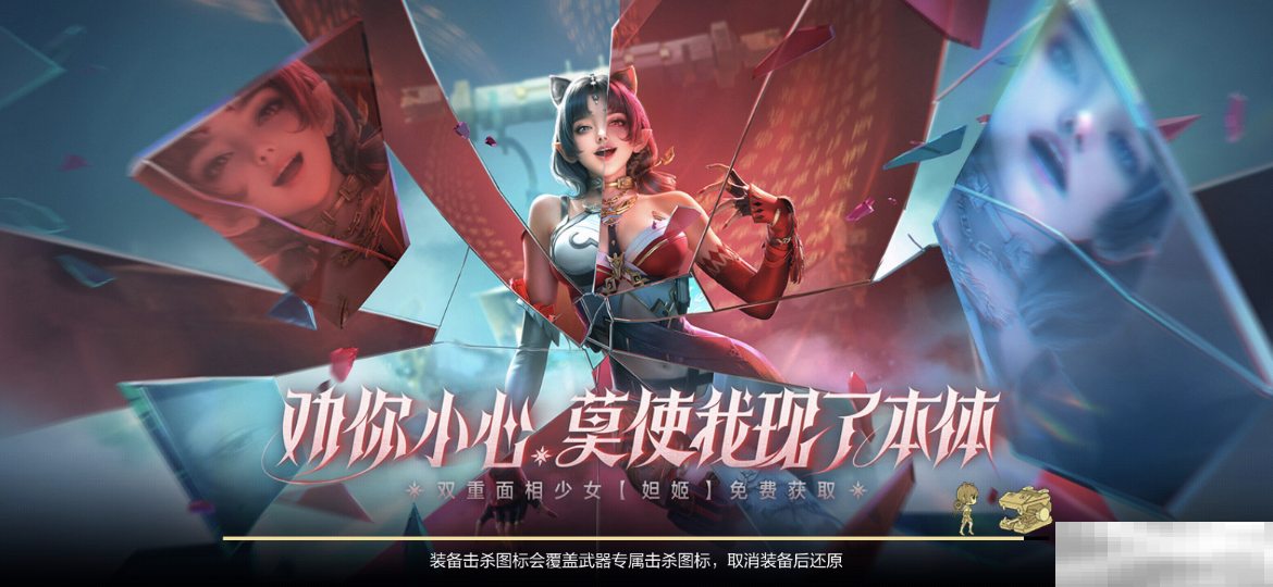 【活动爆料】妲姬魅影贺新春,双重面相少女妲姬免费获取!