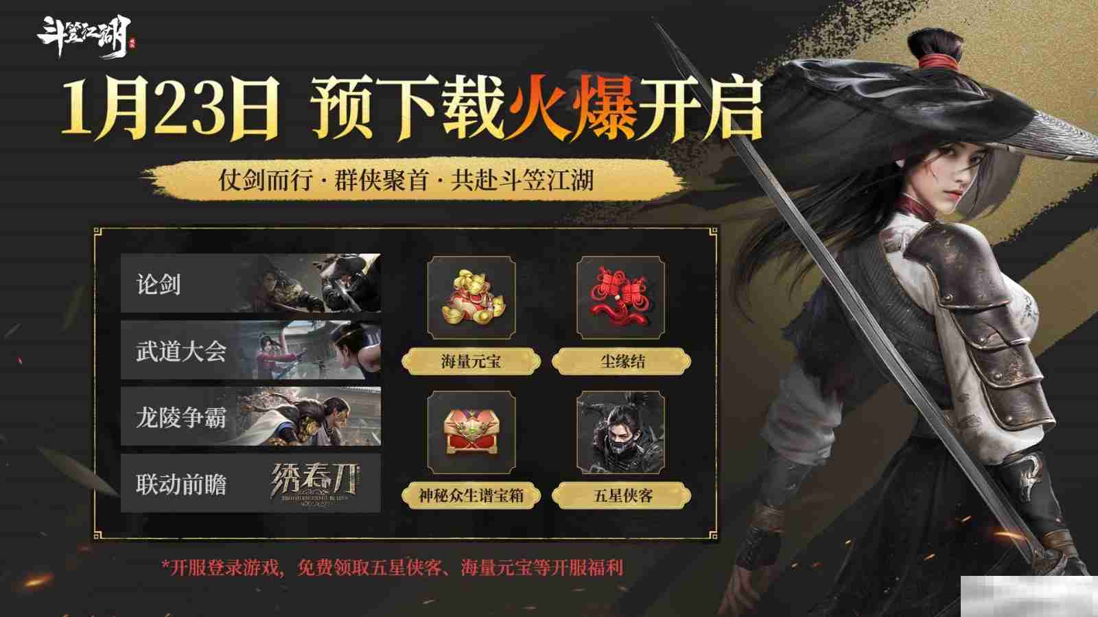 绣春刀出江湖惊 《斗笠江湖》上线倒计时1天 预下载今日开启