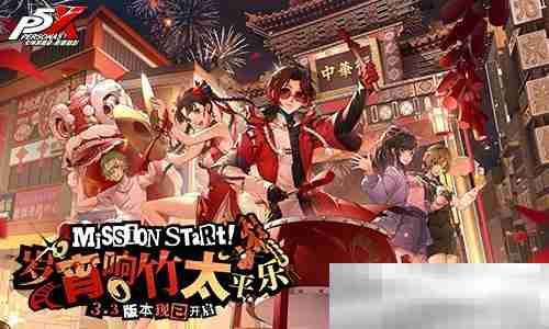 岁宵响竹太平乐《女神异闻录:夜幕魅影》3.3新版本今日上线