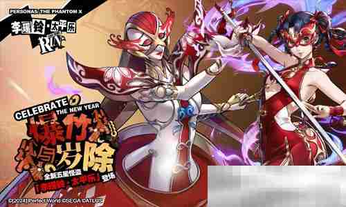 岁宵响竹太平乐《女神异闻录:夜幕魅影》3.3新版本今日上线