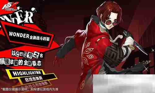 岁宵响竹太平乐《女神异闻录:夜幕魅影》3.3新版本今日上线