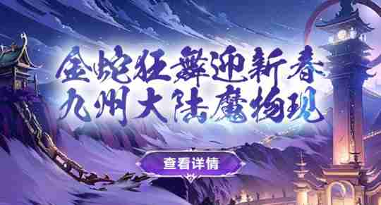金蛇开运,《剑啸九州》春节全新活动大放送