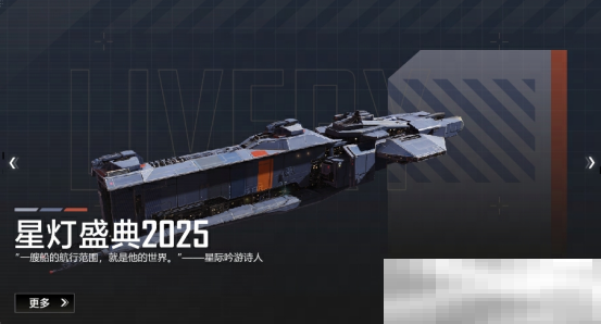 2025年星灯节开启,多款活动登场,新年就玩拉格朗日