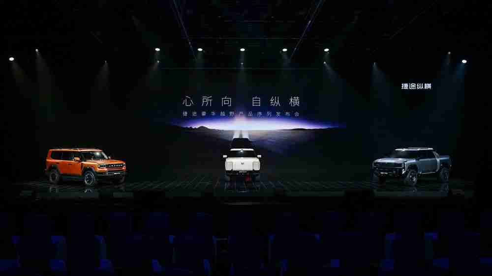 让世界爱上豪华越野,捷途纵横产品序列正式发布