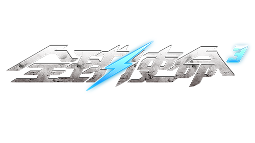 “巳”大活动迎新《全球使命3》助你收获满满