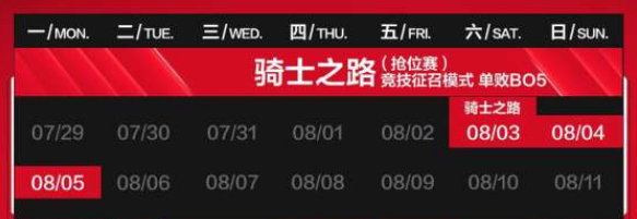 《英雄联盟》LPL骑士之路赛程公布