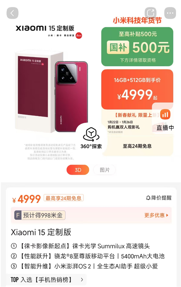 国补4499元!小米15定制版新春献礼开售:胭脂红年味拉满