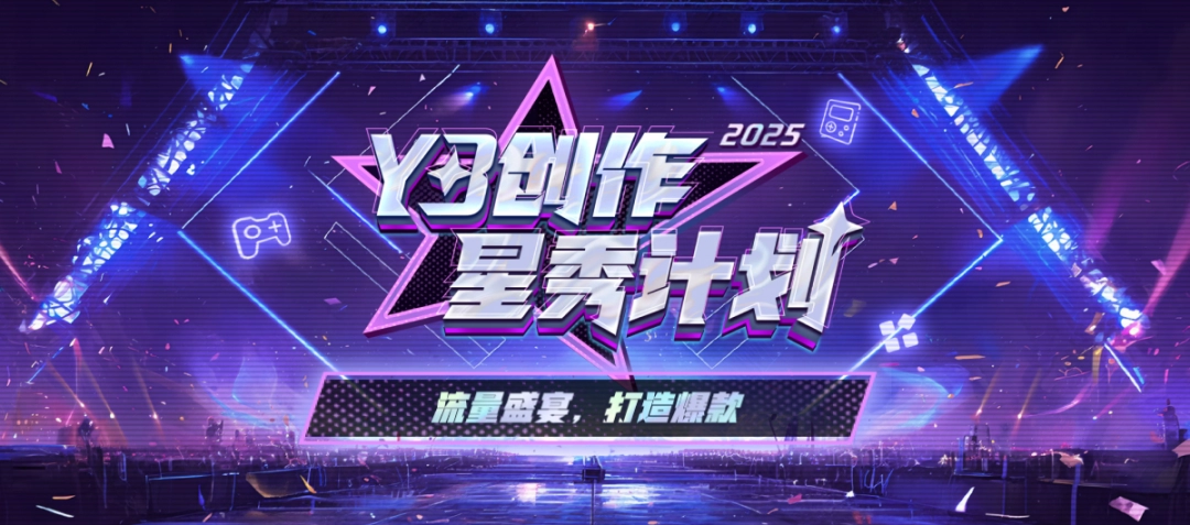 Y3创作星秀计划2025，引爆游戏创作新纪元，助力开发者打造爆款地图
