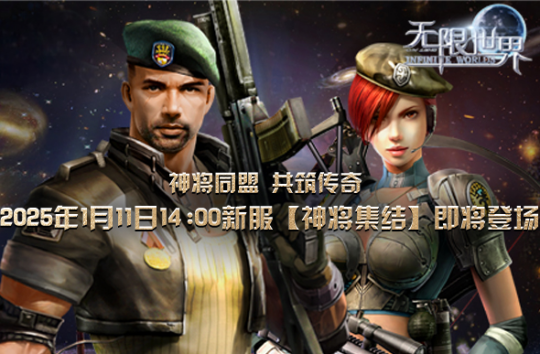 《无限世界》多元宇宙探险之旅 “神将集结”服务器明盛启