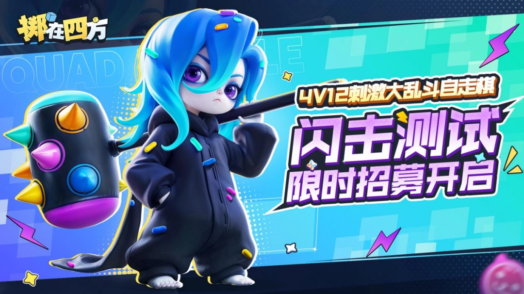掷在四方闪击测试即将开启:16人乱斗、策略竞技新体验