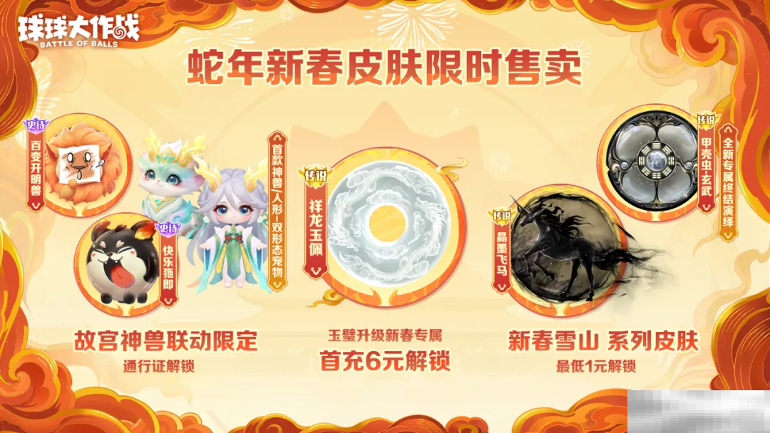 人人送100把超大！《球球大作战》1月24日蛇年春节福利盘点