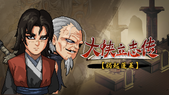 大侠立志传碧血丹心资料片，江湖波澜再起，蓬莱新传奇开启