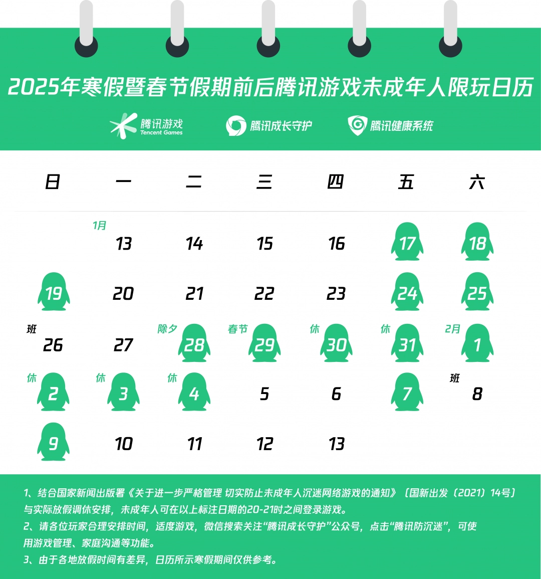 腾讯游戏发布2025年寒假限玩日历,未成年玩家仅15小时游戏时间,多项措施强化防沉迷