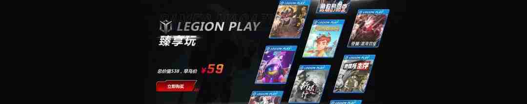 联想LegionPlay臻享玩10 in 1单机游戏合集首发上线,超值优惠畅享国产精品游戏