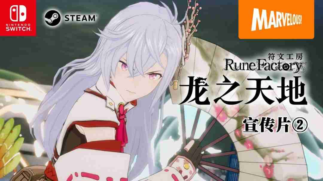 符文工房：龙之天地全新宣传片揭示东方奇幻冒险，5月30日发售在即