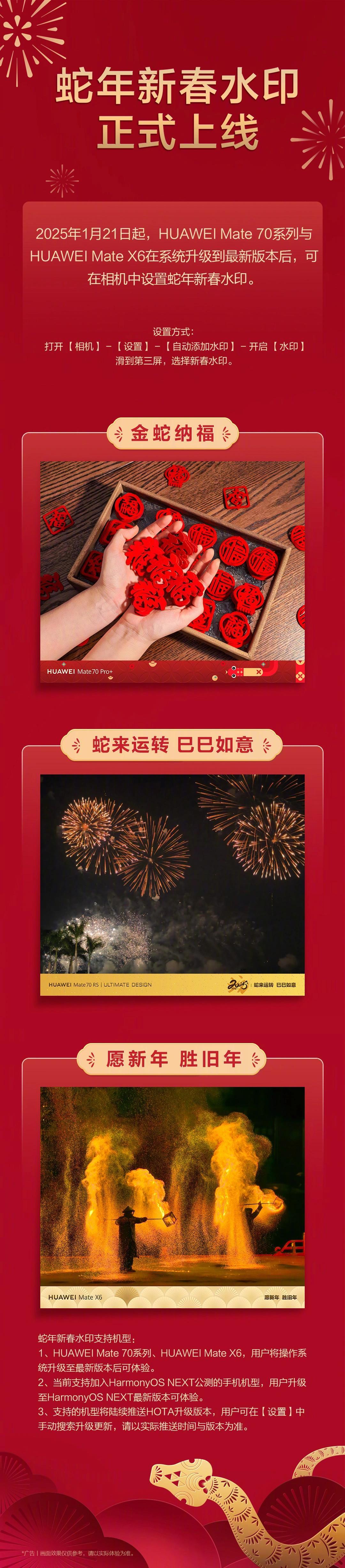 华为蛇年新春水印功能上线:三款样式、专属祝福语