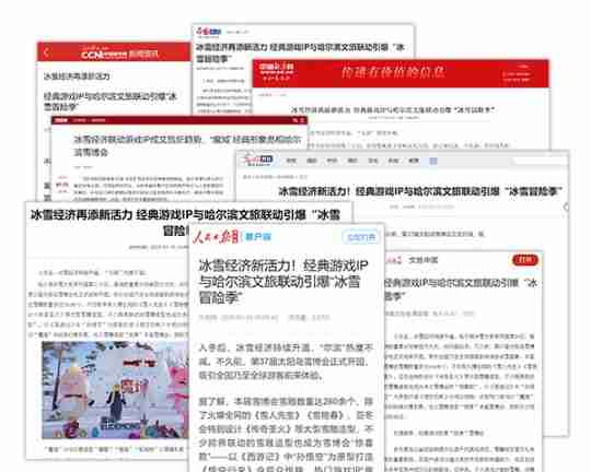 官媒点赞!哈尔滨&《魔域》如何让冰雪文旅“出圈又出彩”