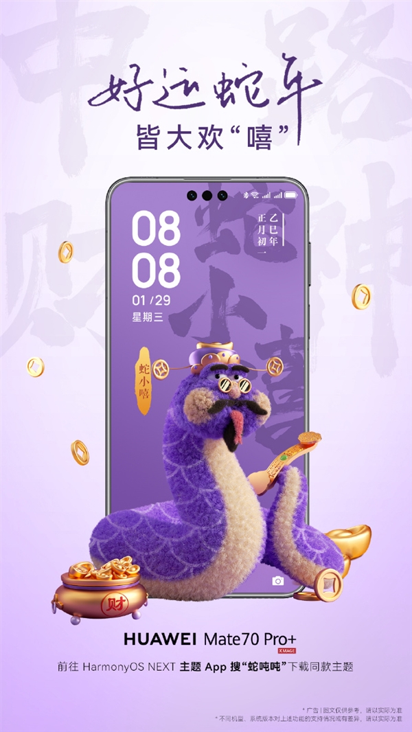 呆萌可爱:华为原生鸿蒙上线5款蛇年限定主题“蛇吨吨”