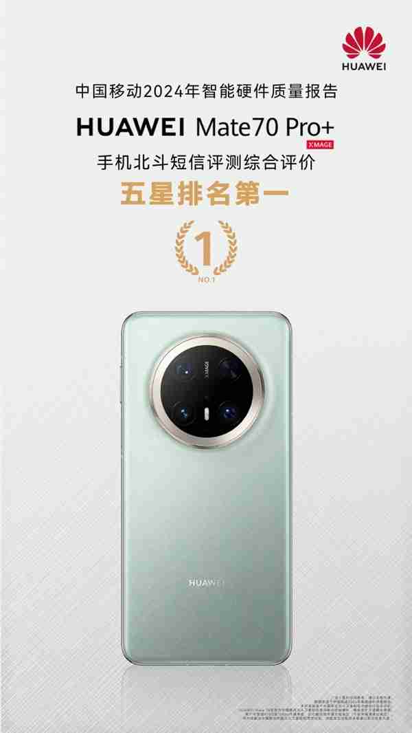 通信强的飞起!华为Mate 70 Pro+北斗短信/定位获中国移动评测五星 排名第一