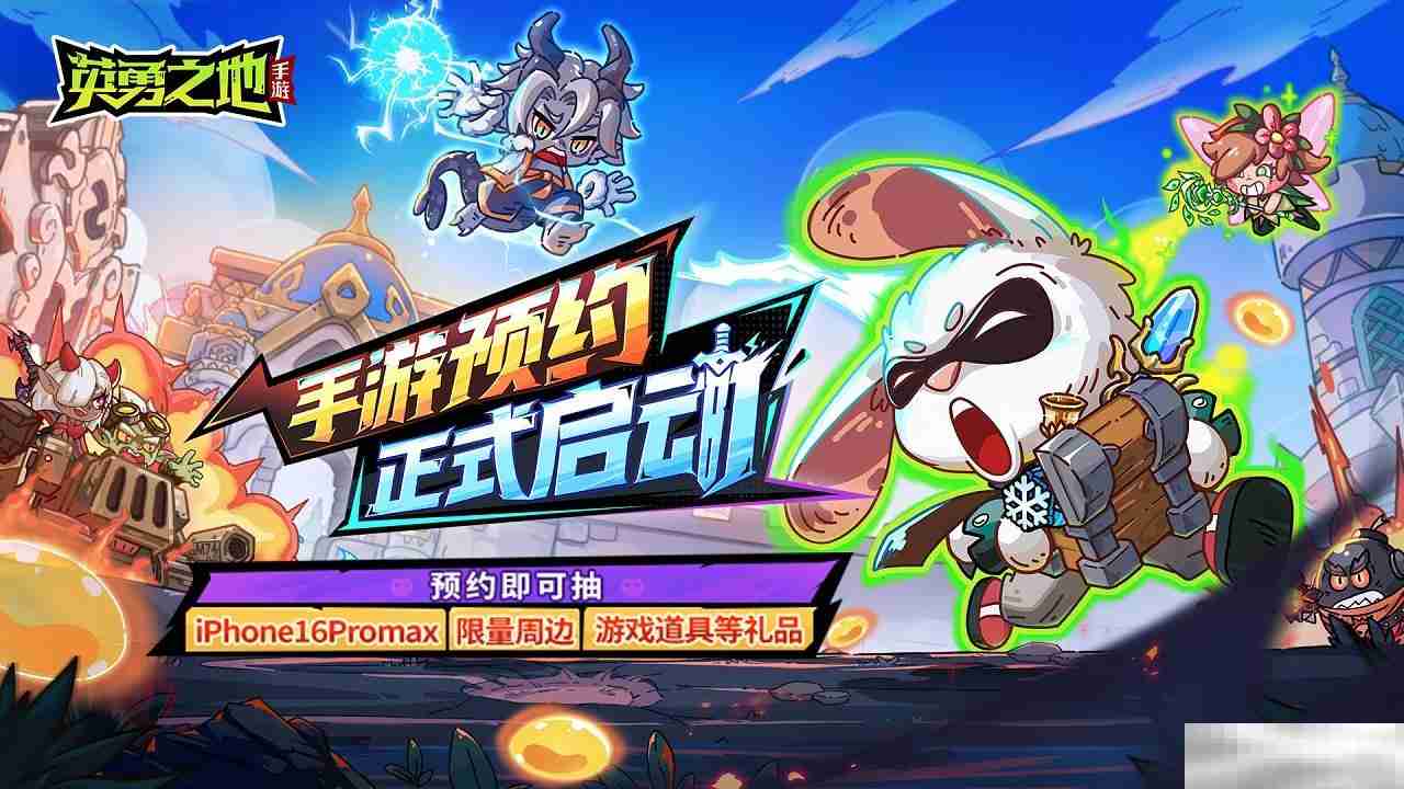 《英勇之地》手游首测落下帷幕 今日全平台预约正式开启